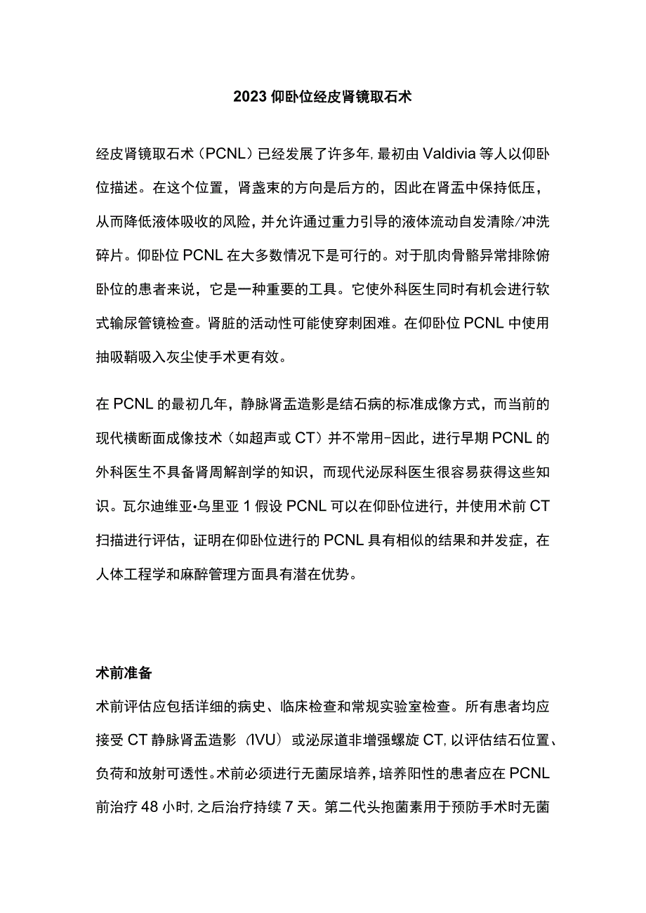 2023仰卧位经皮肾镜取石术.docx_第1页