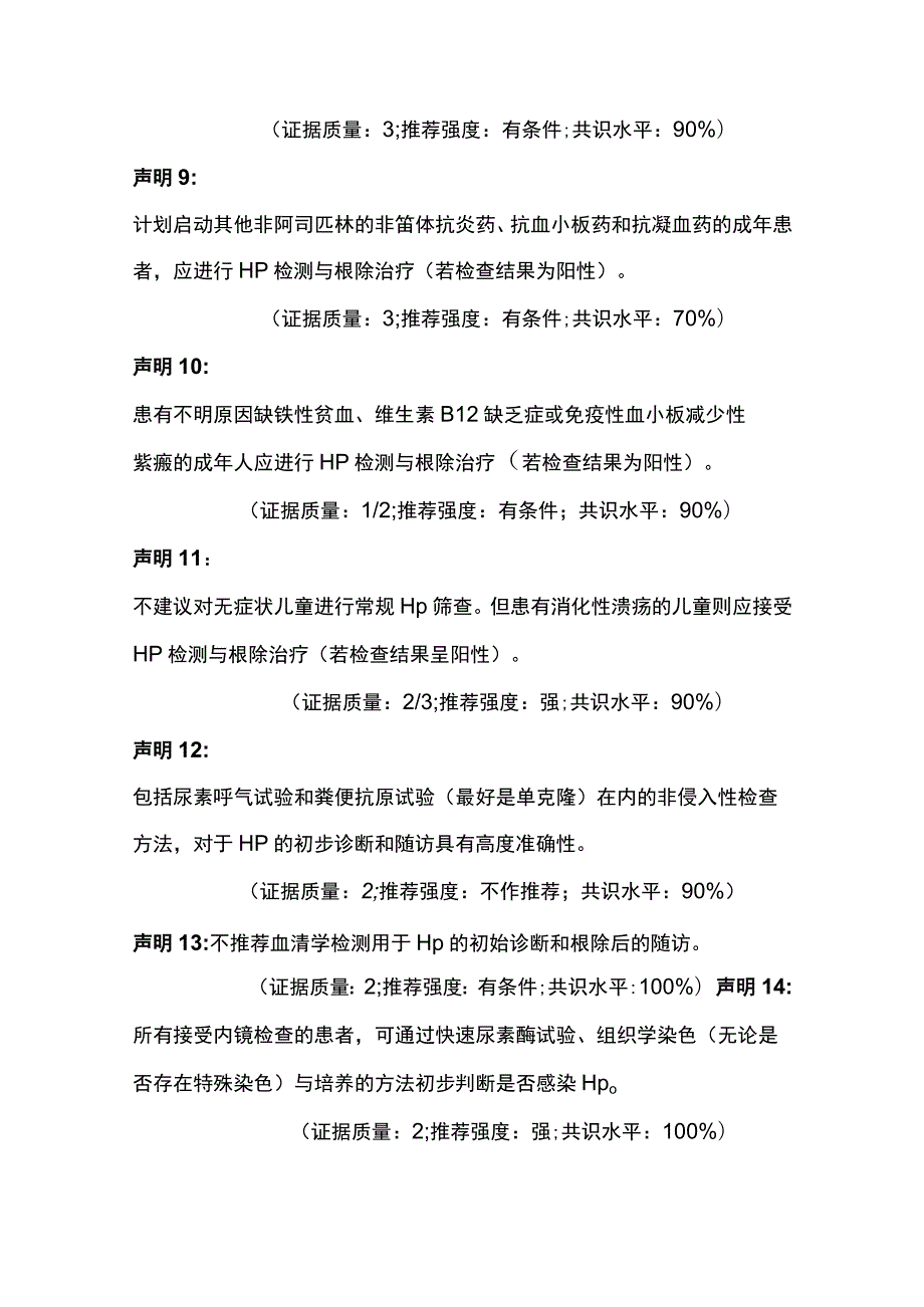 2023中国香港共识建议：幽门螺杆菌感染的筛查、诊断和管理.docx_第3页