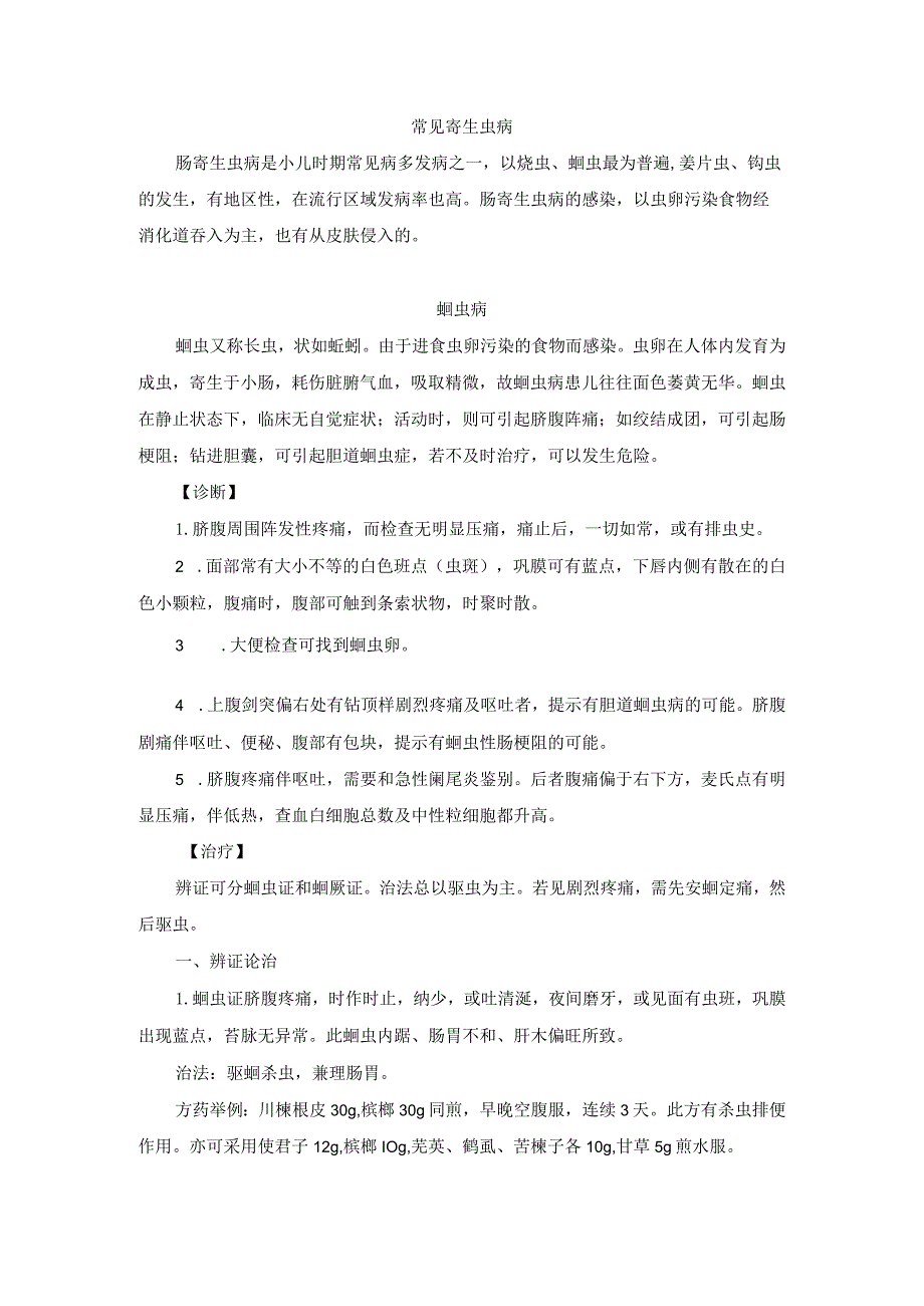 儿科常见寄生虫病中医诊疗规范诊疗指南2023版.docx_第1页