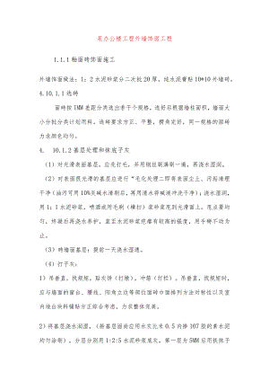 某办公楼工程外墙饰面工程.docx