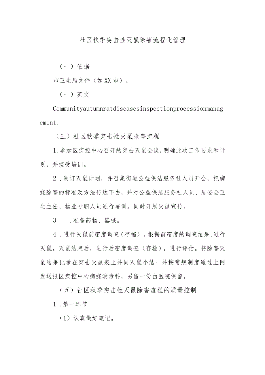 社区秋季突击性灭鼠除害流程化管理.docx_第1页