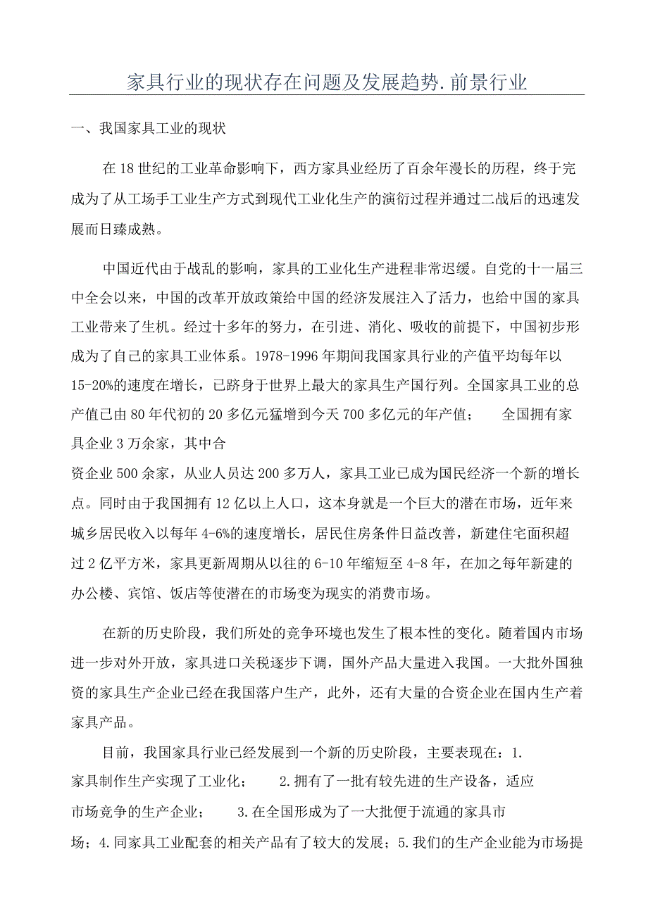 家具行业的现状存在问题及发展趋势_前景行业.docx_第1页