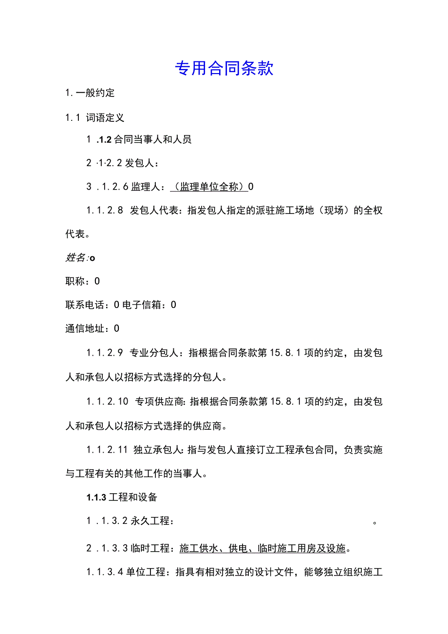 工程建设合同专用条款标准版(示范文本).docx_第1页