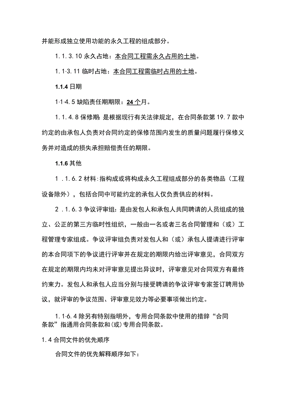 工程建设合同专用条款标准版(示范文本).docx_第2页