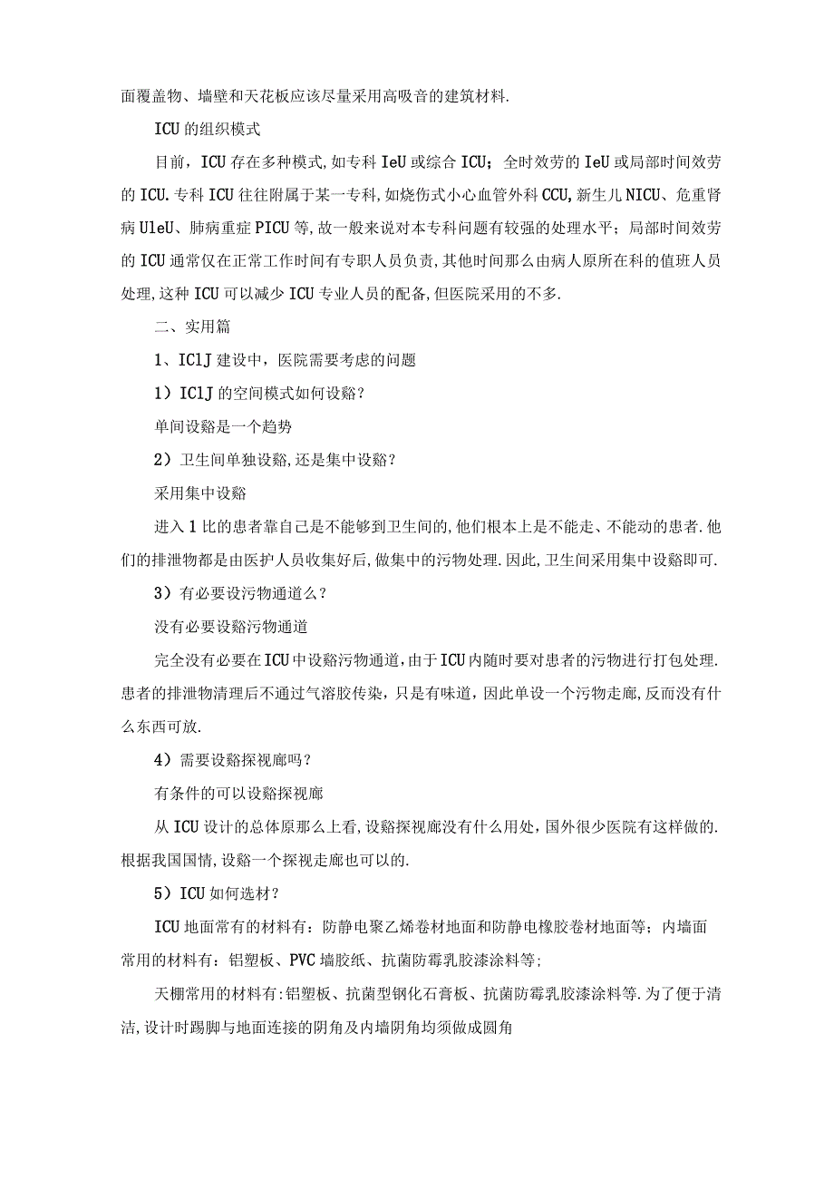 ICU重症病房建设全套资料.docx_第2页