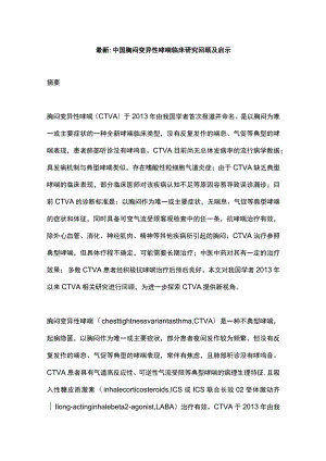 最新：中国胸闷变异性哮喘临床研究回顾及启示.docx