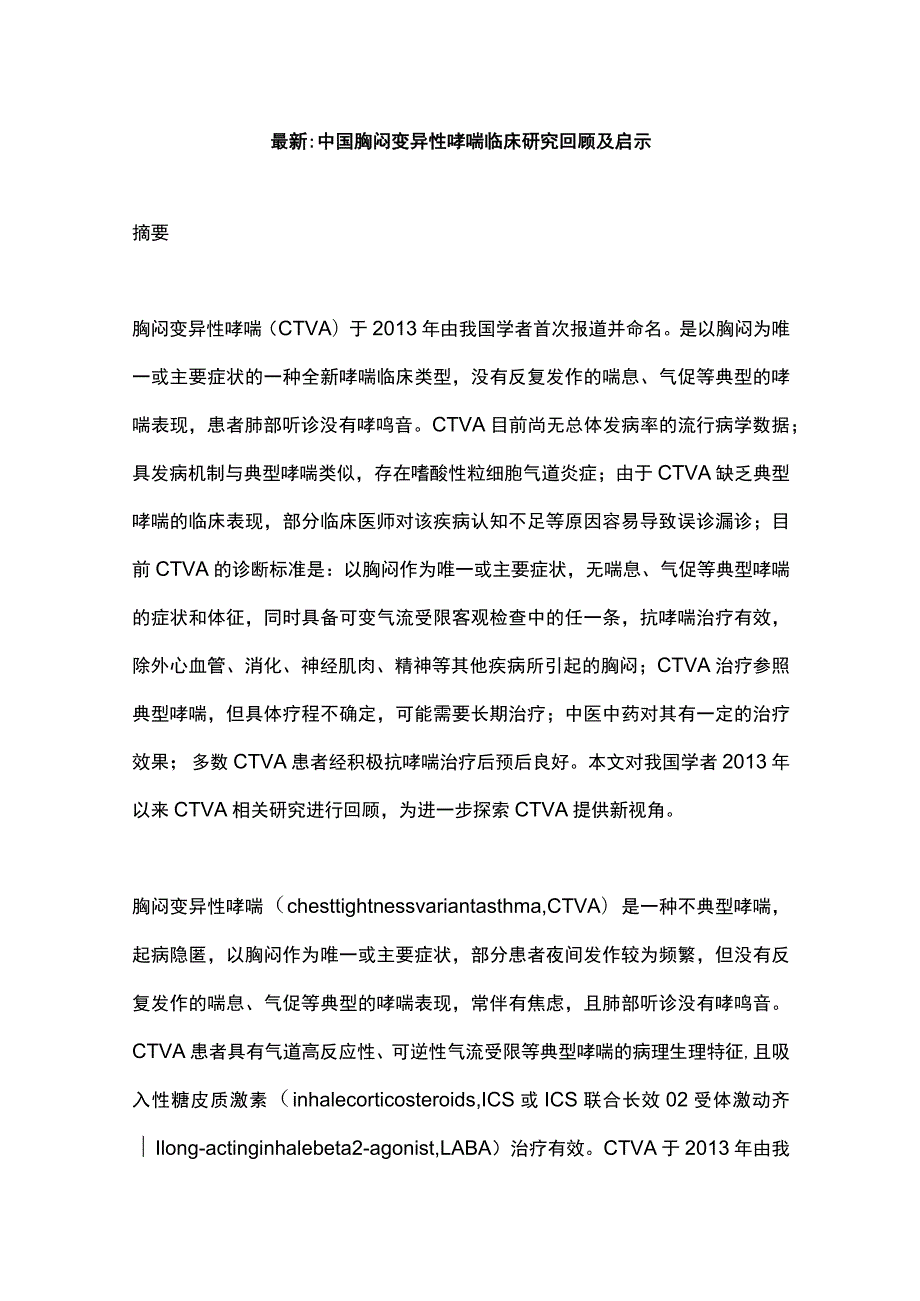 最新：中国胸闷变异性哮喘临床研究回顾及启示.docx_第1页