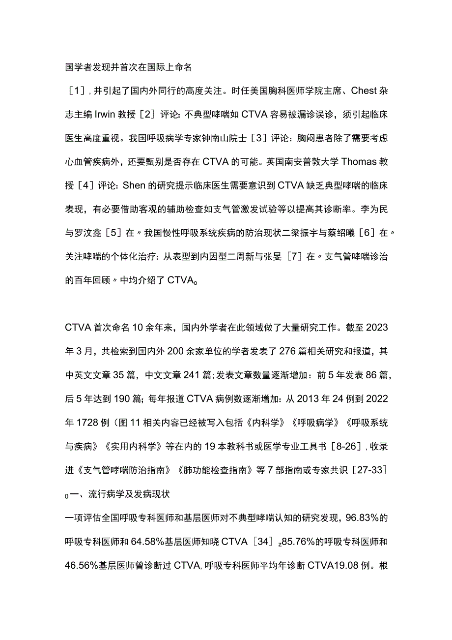 最新：中国胸闷变异性哮喘临床研究回顾及启示.docx_第2页