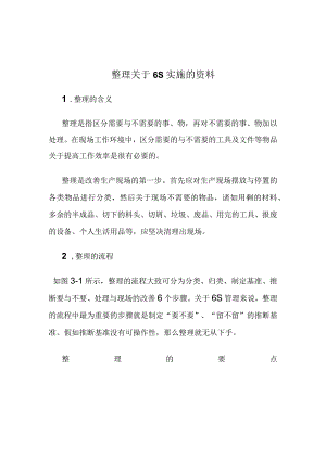 整理关于6S实施的资料.docx