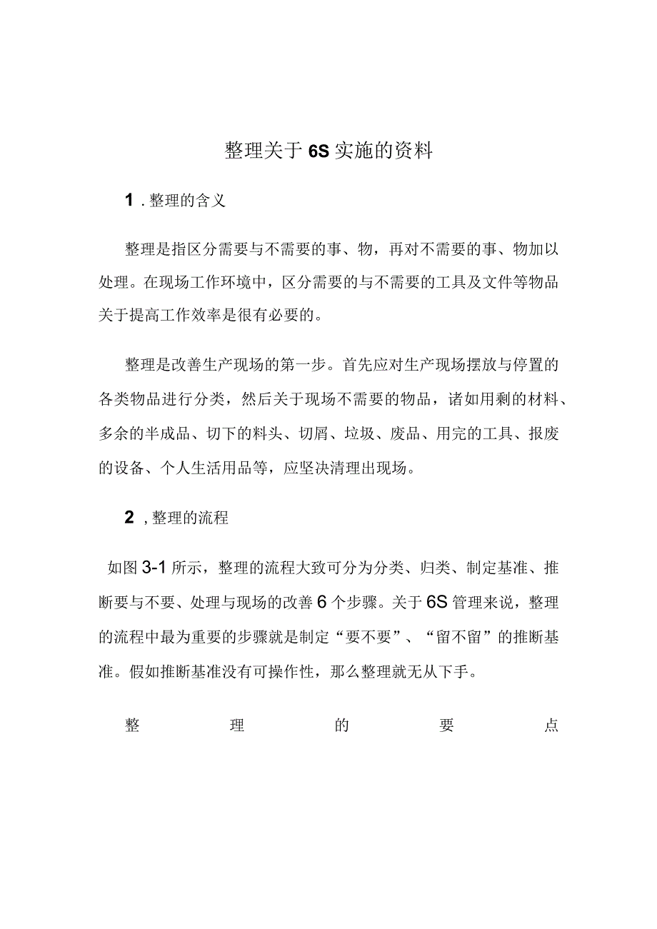 整理关于6S实施的资料.docx_第1页