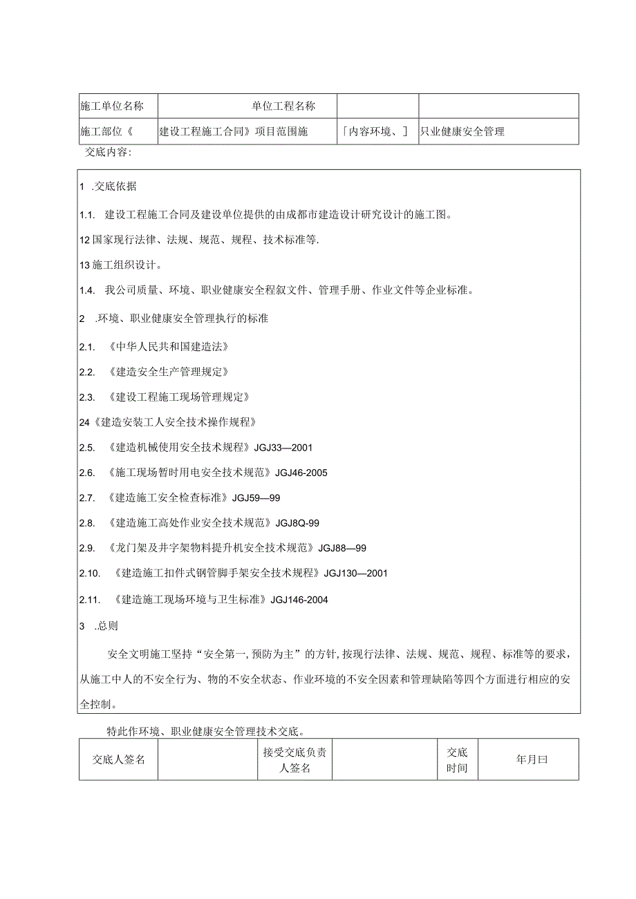 安全技术交底(环境-职业健康-安全).docx_第1页