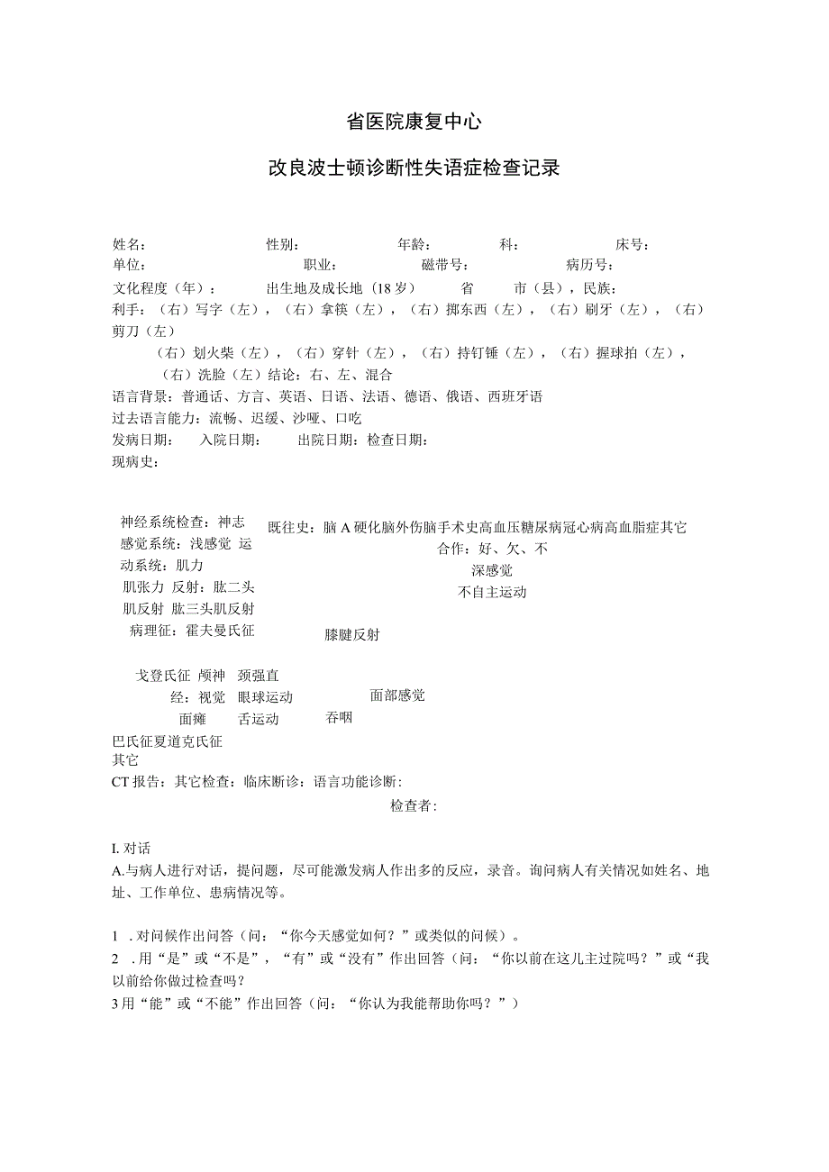 康复医学科-改良波士顿诊断性失语症检查记录.docx_第1页