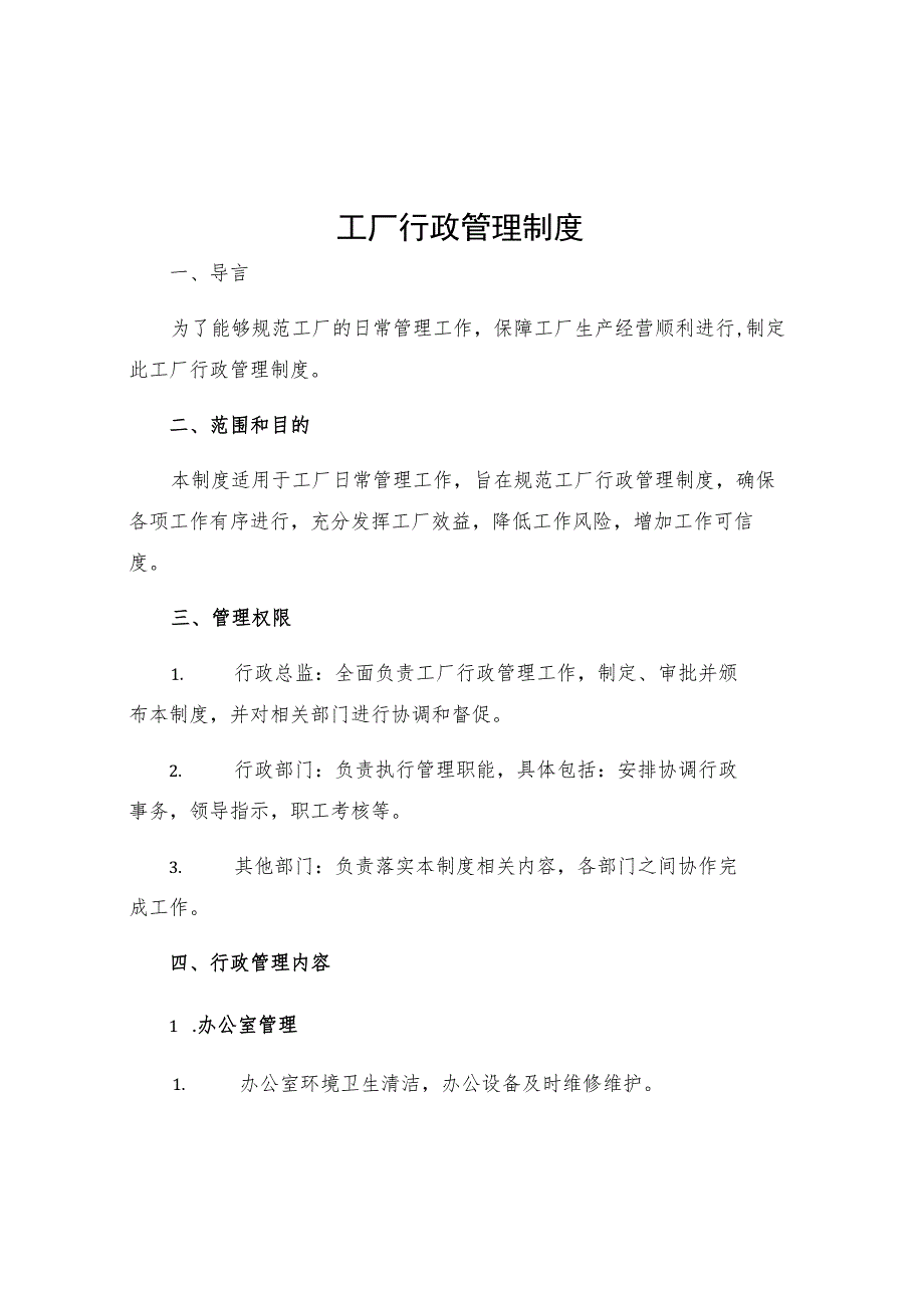 工厂行政管理制度.docx_第1页