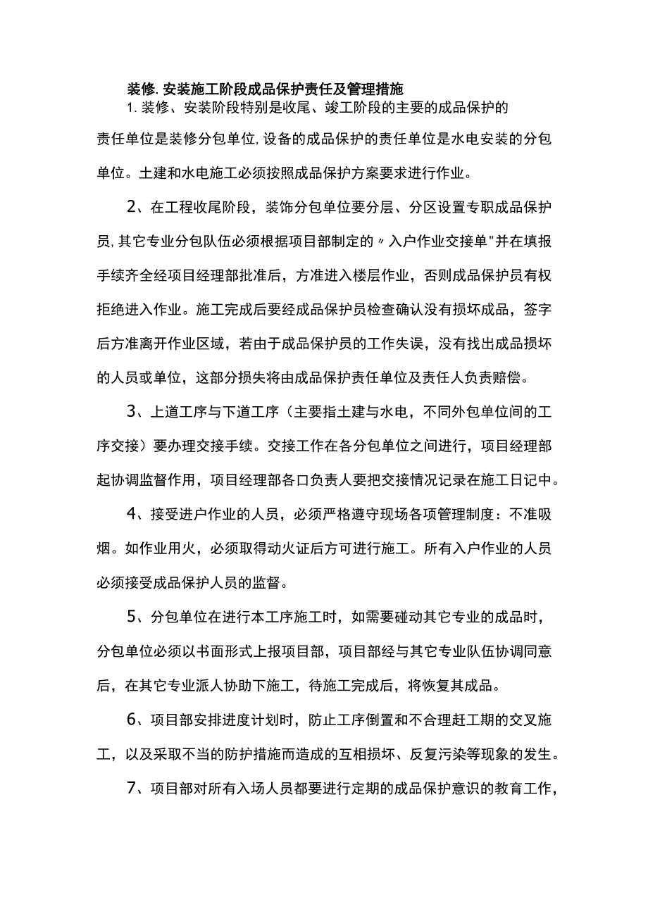 装修、安装施工阶段成品保护责任及管理措施.docx_第1页