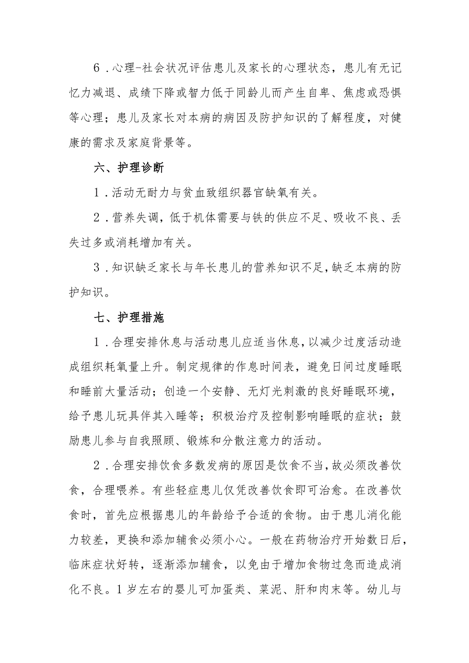 儿科缺铁性贫血患者的护理诊疗.docx_第3页