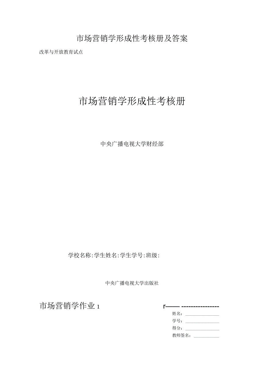 市场营销学形成性考核册及答案.docx_第1页