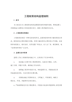 工程框剪结构监理细则.docx