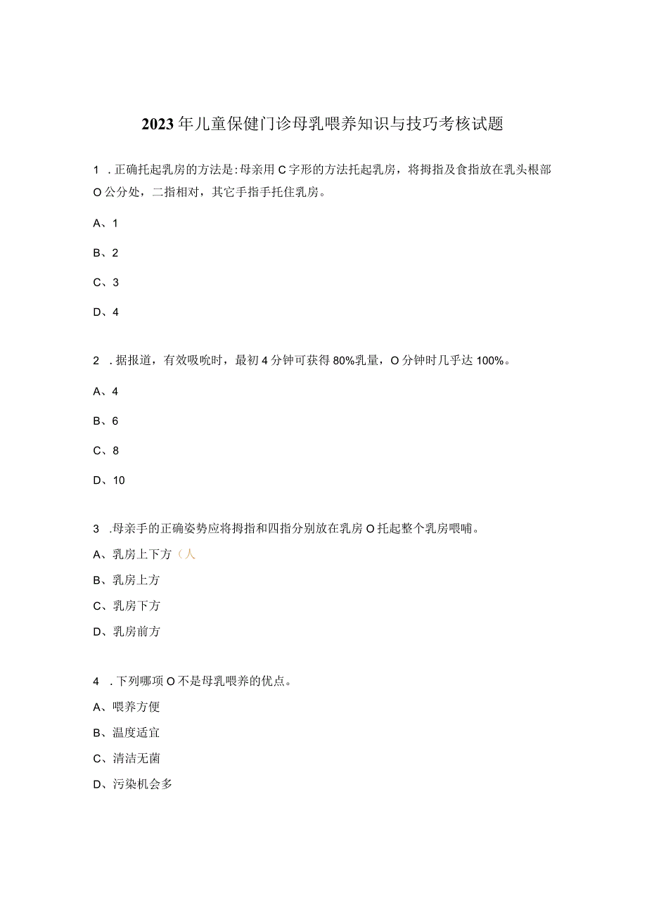 2023年儿童保健门诊母乳喂养知识与技巧考核试题.docx_第1页