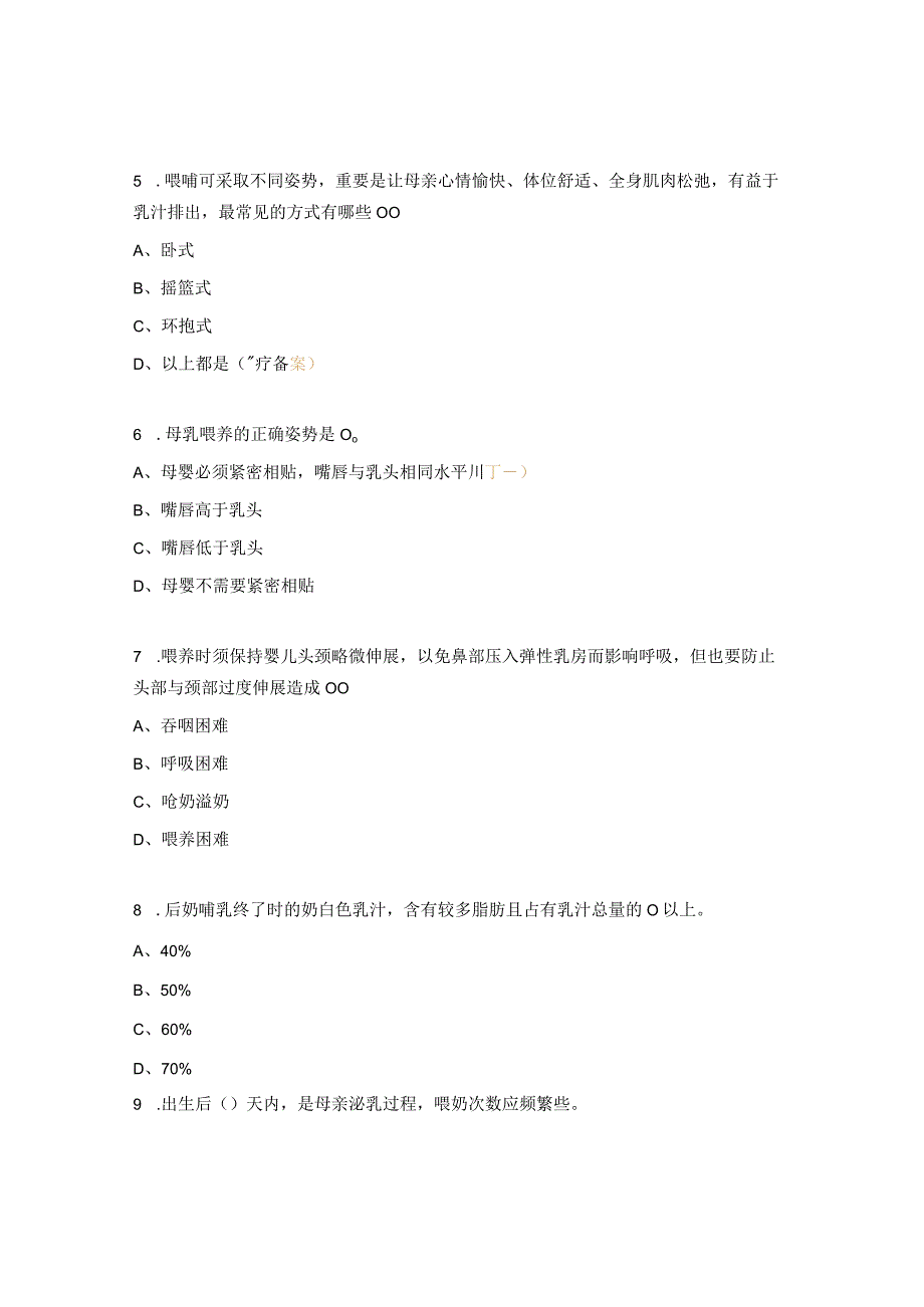 2023年儿童保健门诊母乳喂养知识与技巧考核试题.docx_第2页