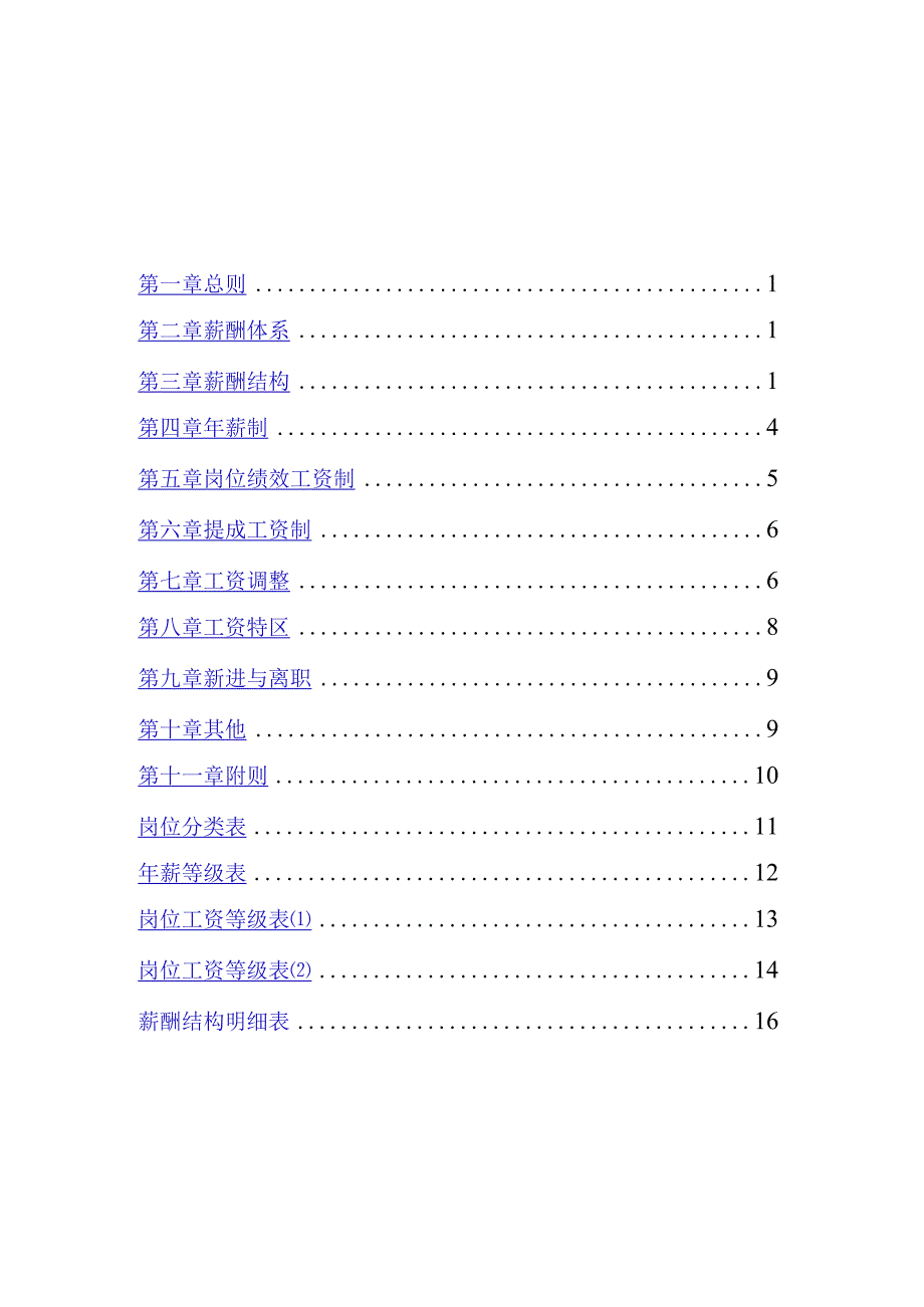 广西创新港湾工程薪酬体系设计方案.docx_第2页