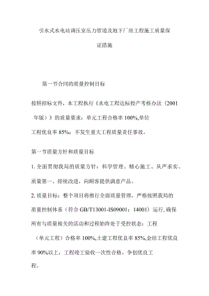 引水式水电站调压室压力管道及地下厂房工程施工质量保证措施.docx