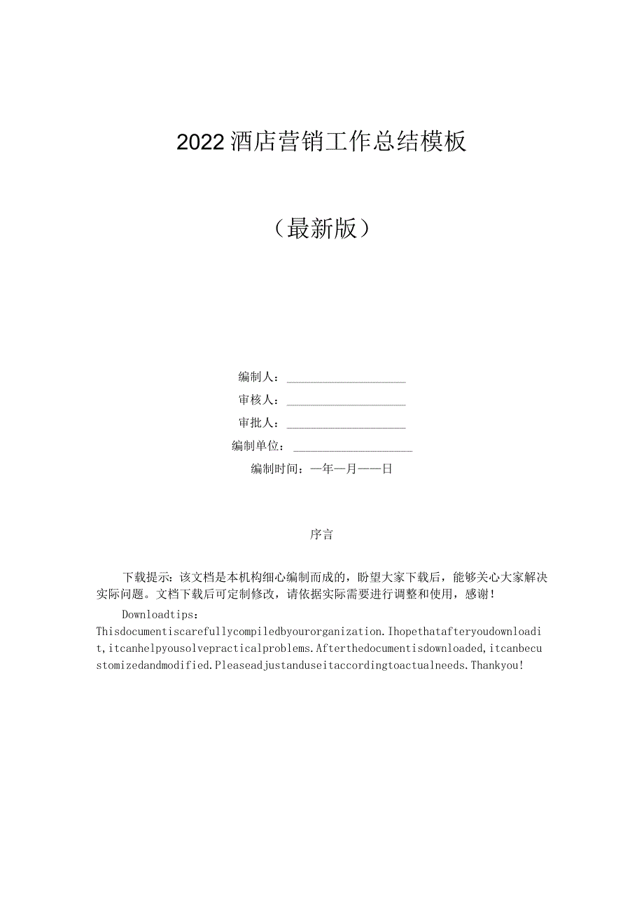 2020酒店营销工作总结模板.docx_第1页