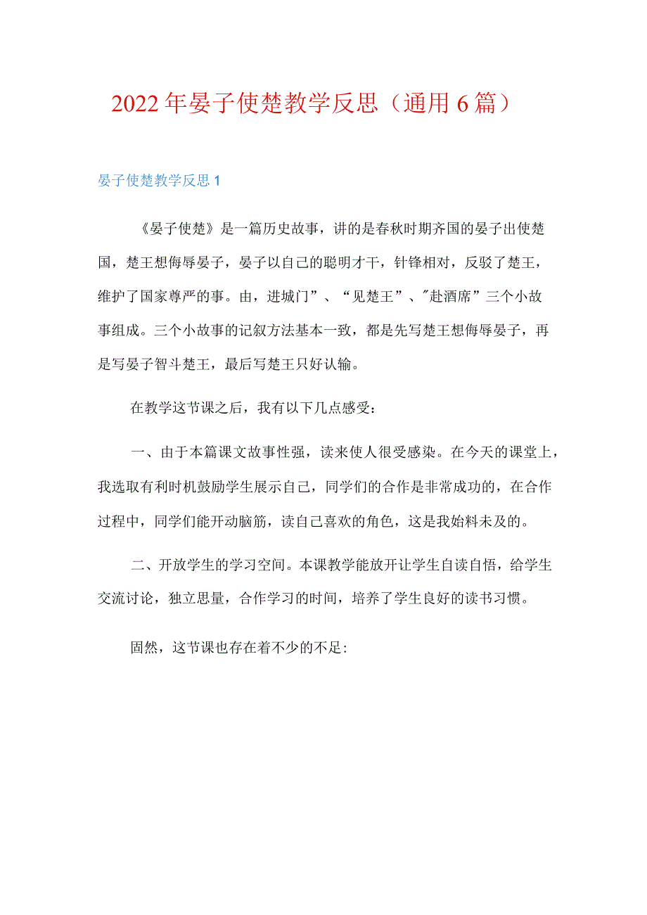 2022年晏子使楚教学反思(通用6篇).docx_第1页