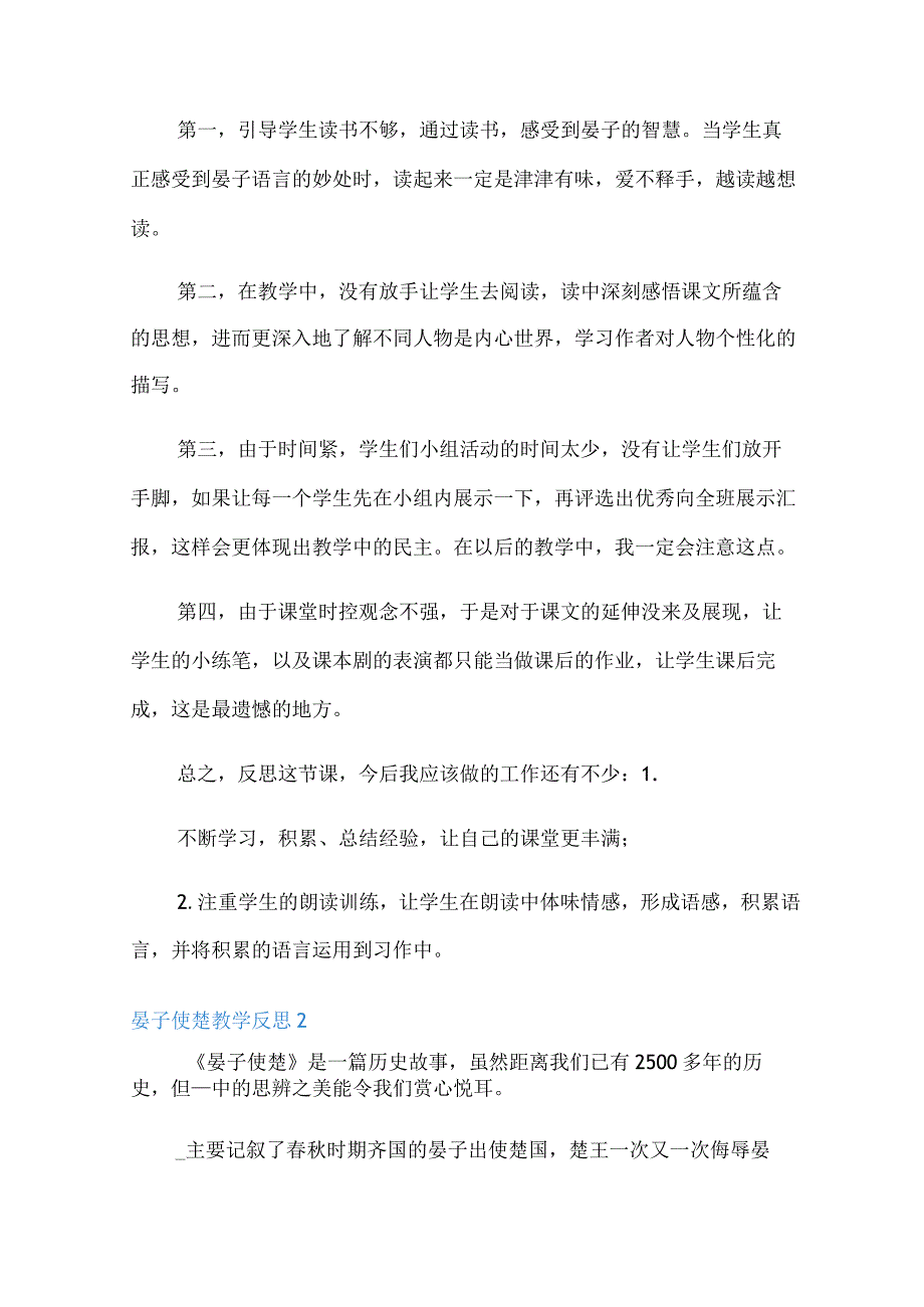 2022年晏子使楚教学反思(通用6篇).docx_第2页