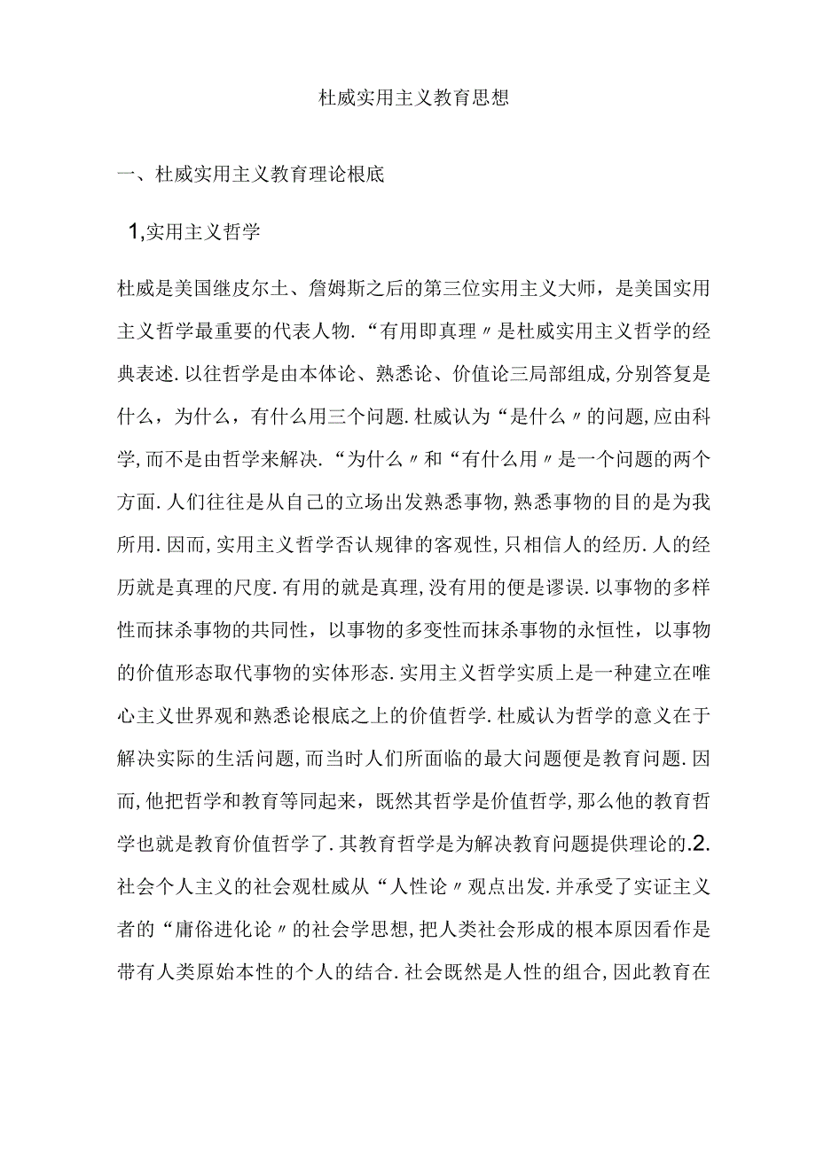 杜威实用主义教育思想.docx_第1页