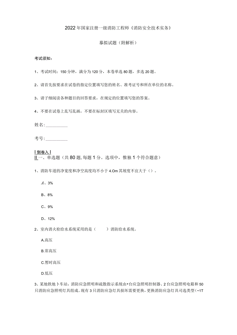 2022年国家注册一级消防工程师《消防安全技术实务》模拟试题 (附解析).docx_第1页