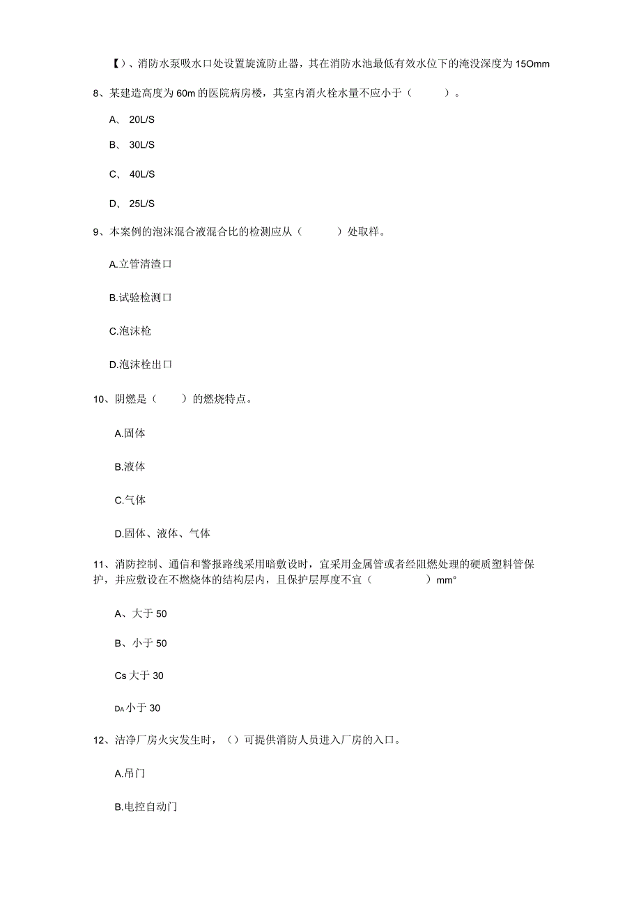 2022年国家注册一级消防工程师《消防安全技术实务》模拟试题 (附解析).docx_第3页