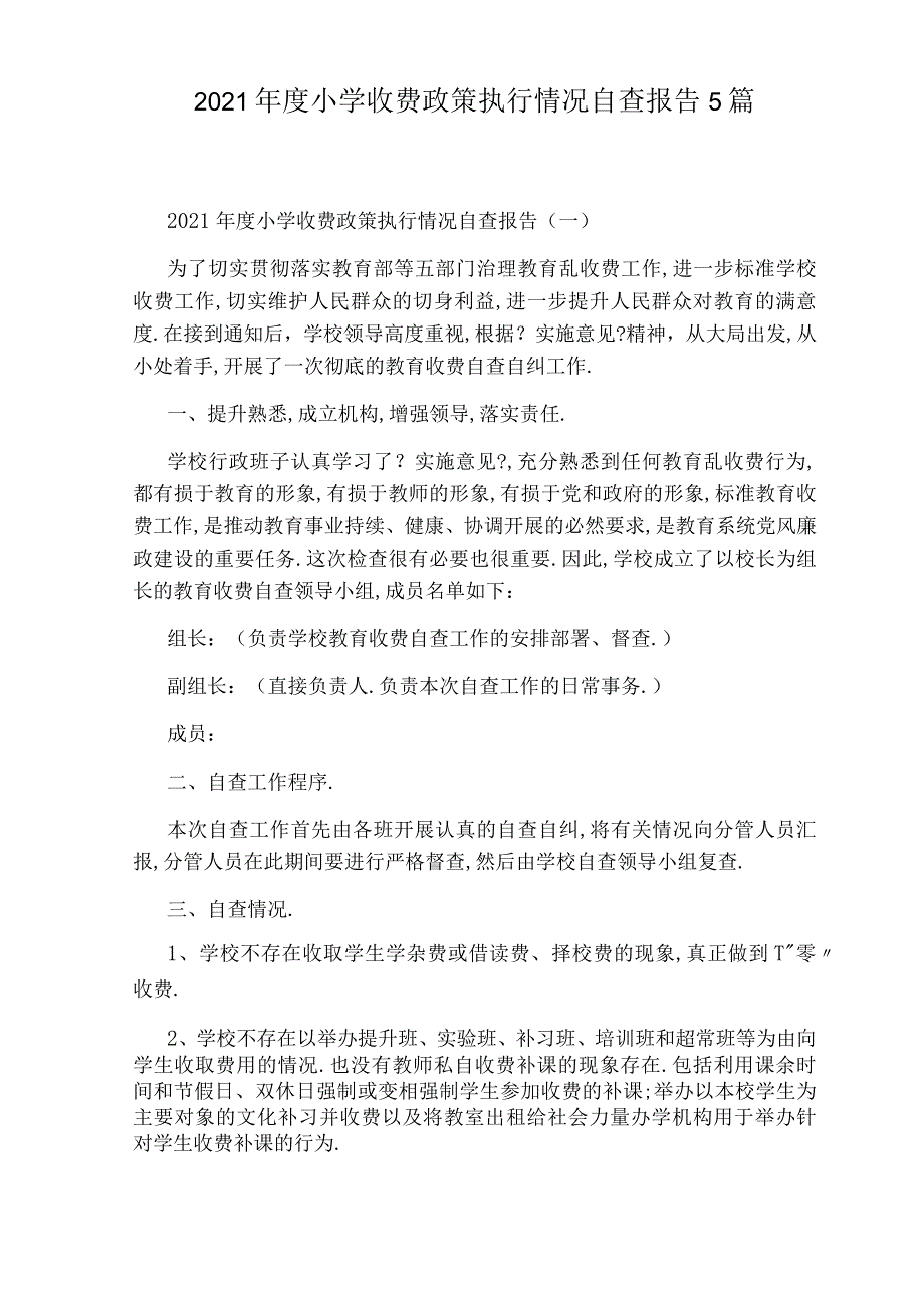 2020年小学收费政策执行情况自查报告5篇.docx_第1页