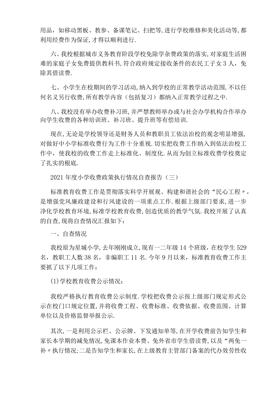 2020年小学收费政策执行情况自查报告5篇.docx_第3页