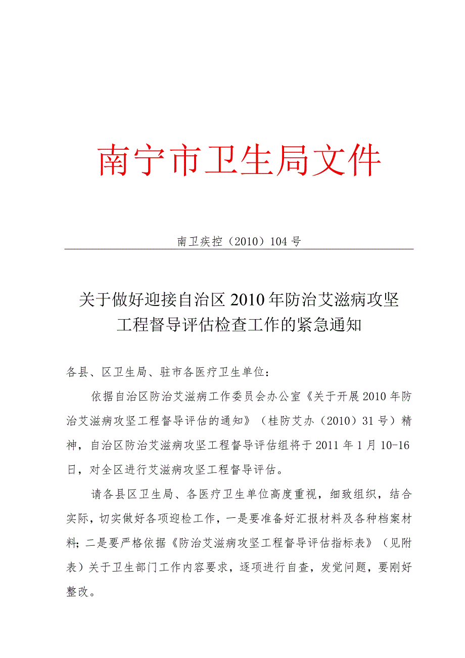 南卫疾控[2010]104号-关于做好迎接自治区2010年防治艾滋病攻坚工程督导评估检查工作的通知.docx_第1页