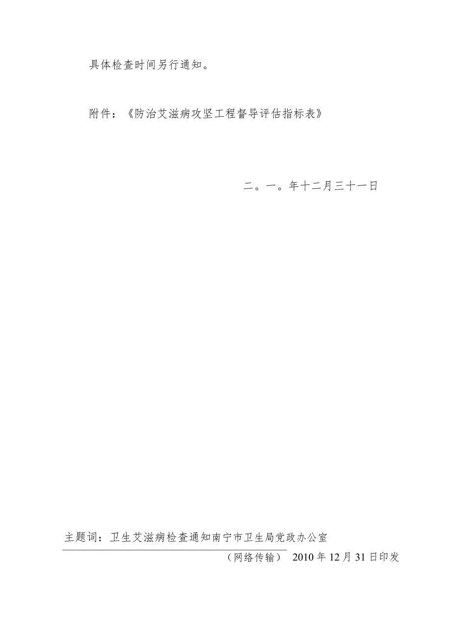 南卫疾控[2010]104号-关于做好迎接自治区2010年防治艾滋病攻坚工程督导评估检查工作的通知.docx_第2页