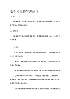 安全检维修管理制度[全].docx