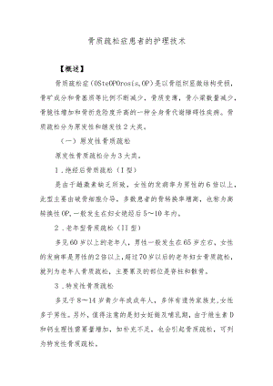 骨质疏松症患者的护理技术.docx