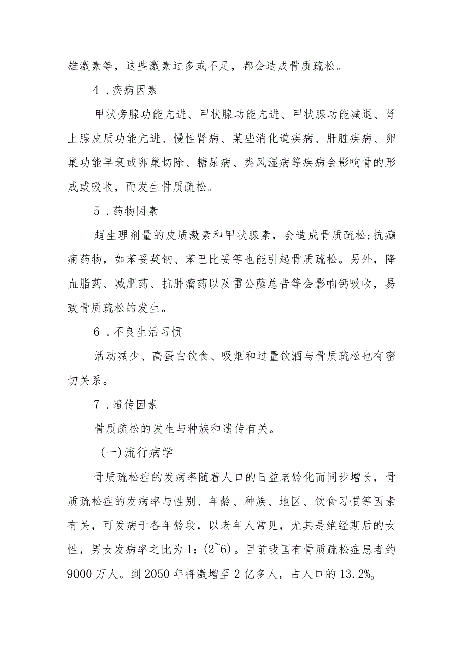 骨质疏松症患者的护理技术.docx_第3页