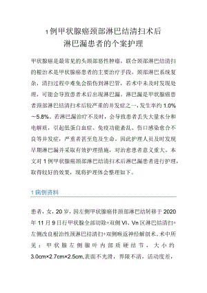 1例甲状腺癌颈部淋巴结清扫术后.docx