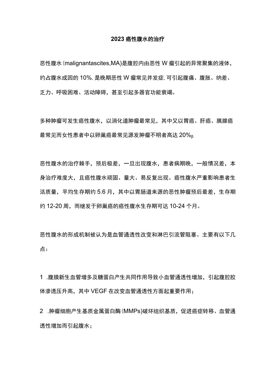 2023癌性腹水的治疗.docx_第1页