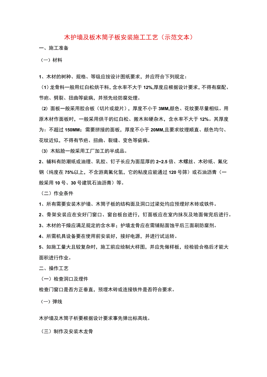 木护墙及板木筒子板安装施工工艺(示范文本)-.docx_第1页