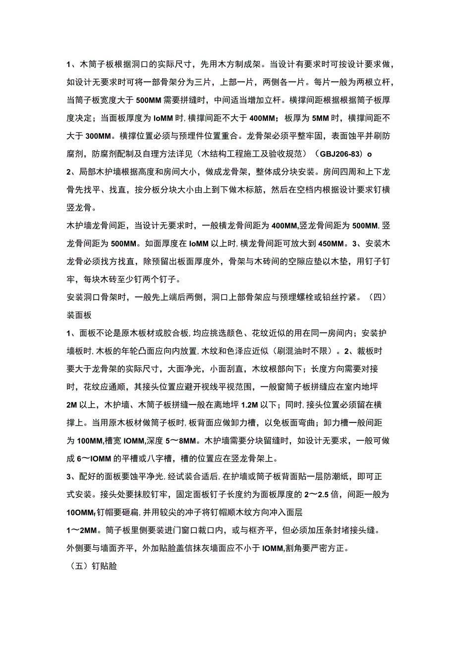 木护墙及板木筒子板安装施工工艺(示范文本)-.docx_第2页