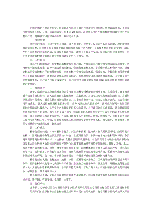 农村社会治安问题突出村专项整治行动工作方案.docx