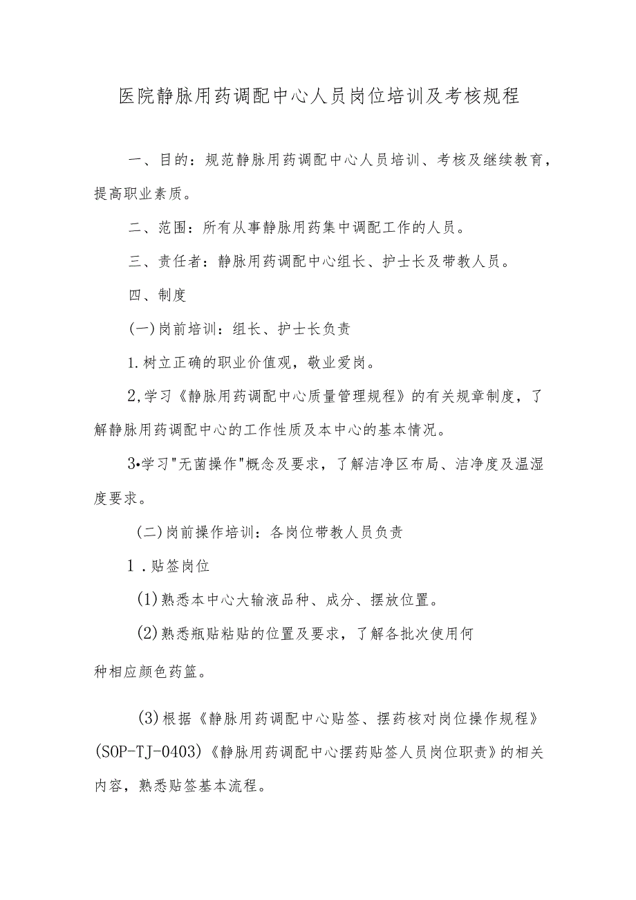 医院静脉用药调配中心人员岗位培训及考核规程.docx_第1页