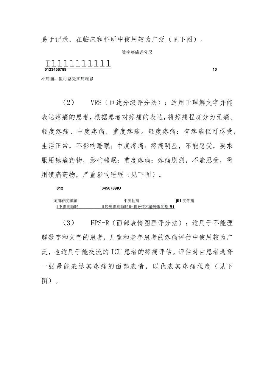 急危重症患者疼痛、躁动、谵妄评估技术规范.docx_第3页