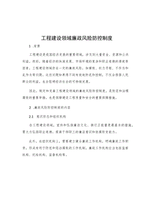 工程建设领域廉政风险防控制度.docx