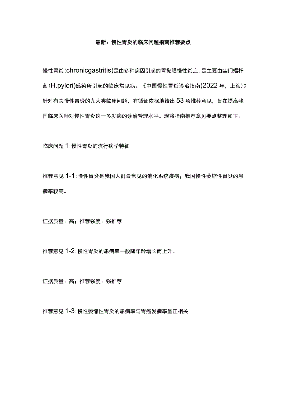 最新：慢性胃炎的临床问题指南推荐要点.docx_第1页