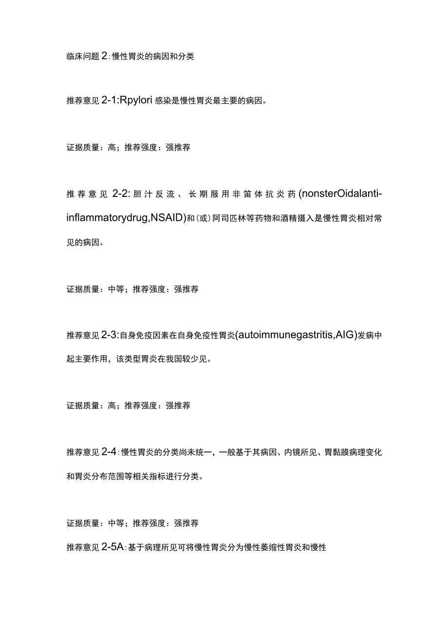 最新：慢性胃炎的临床问题指南推荐要点.docx_第2页