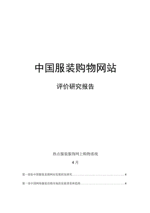 中国服装购物网站评价专题研究报告.docx