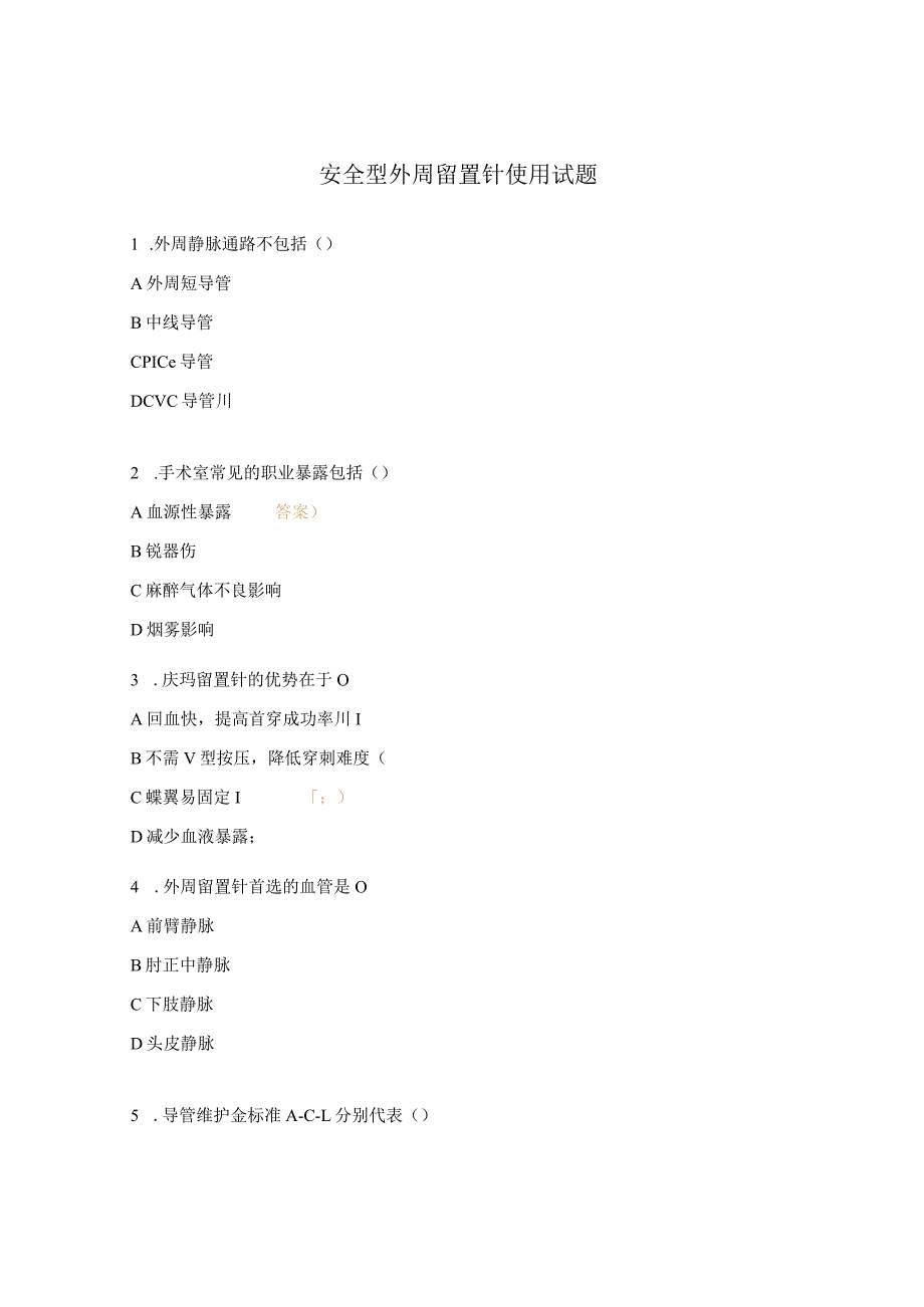 安全型外周留置针使用试题.docx_第1页